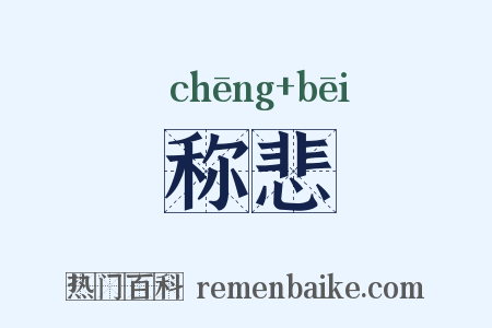 称悲是什么意思的图片